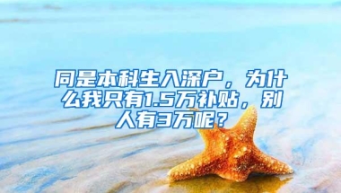 同是本科生入深户，为什么我只有1.5万补贴，别人有3万呢？
