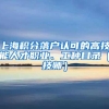 上海积分落户认可的高技能人才职业、工种目录（技师）