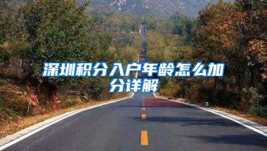 深圳积分入户年龄怎么加分详解
