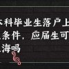 应届本科毕业生落户上海需要什么条件,应届生可以直接落户上海吗