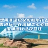 想带非深户父母和小孩去香港玩，在深圳怎么办理港澳通行证及签注