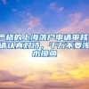 严格的上海落户申请审核，请认真对待，千万不要浑水摸鱼