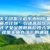关于印发《启东市“东疆英才计划”引进高层次人才子女义务教育阶段入学政策实施办法》的通知