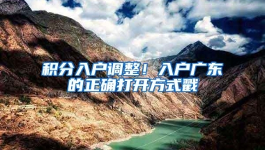积分入户调整！入户广东的正确打开方式戳