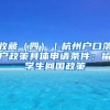 收藏（四）｜杭州户口落户政策具体申请条件：留学生回国政策
