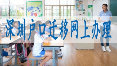积分落户深圳新政,留学生怎么入深户