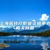 上海居转户职业资格申办相关问题