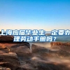 上海应届毕业生一定要办理劳动手册吗？