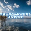 毕业生就业协议书和报到证有关联吗？