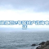 徐汇区2年居转户咨询电话
