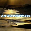 人才引进申请报告.doc