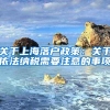 关于上海落户政策：关于依法纳税需要注意的事项