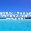 深度盘点！6所英国大学毕业生可直接落户上海，申请条件有哪些？