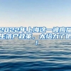 2022年上海这一波应届生落户政策，太给力了吧！