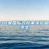 30家国际名校来深招留学生