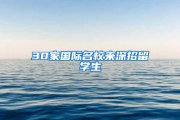 30家国际名校来深招留学生