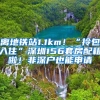 离地铁站1.1km！“拎包入住”深圳156套房配租啦！非深户也能申请