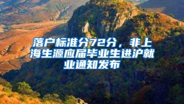 落户标准分72分，非上海生源应届毕业生进沪就业通知发布