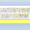 2021上海积分政策公布,这些问题可能导致你的积分要清零了！