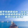 留学生回国福利：北上广深等10座城市的留学生最新落户政策指南