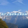 落户上海还有这条原因