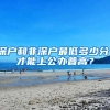 深户和非深户最低多少分，才能上公办普高？