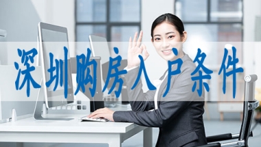 入户申请流程,留学生入户深圳