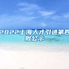 2022上海人才引进第四批公示