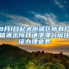 8月1日起太原城区所有户籍派出所开通港澳台居住证办理业务
