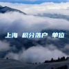上海 积分落户 单位