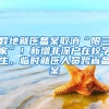 异地就医备案取消“限三家”！新增非深户在校学生、临时就医人员跨省备案