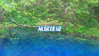 从居住证