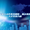 安徽人大代表刘建哲：加大海外人才引进力度