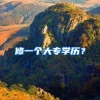 修一个大专学历？