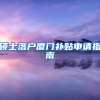 硕士落户厦门补贴申请指南