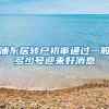 浦东居转户初审通过一般多少号迎来好消息