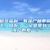 超多福利，有深户就带你飞，网友：“又感受到了深户的爱”！
