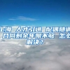 上海 人才引进 配偶随调 合同剩余年限不够 怎么解决？