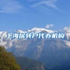 上海居转户代办机构