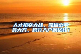 人才抢夺大战，深圳出手最大方，积分入户就送钱！