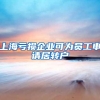 上海亏损企业可为员工申请居转户
