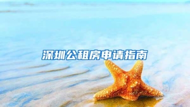 深圳公租房申请指南