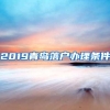 2019青岛落户办理条件
