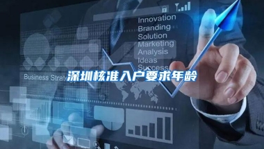 深圳核准入户要求年龄