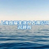 上海应届生落户占用公司名额吗