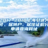 2017~2018上海引进人才、居转户、居住证积分申请查询网址