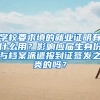 学校要求填的就业证明有什么用？影响应届生身份与档案派遣报到证签发之类的吗？
