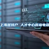 上海居转户 人才中心咨询电话