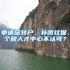 申请居转户，补缴社保、个税人才中心不认可？