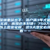 深圳重磅出手：落户满3年才能买房，离婚也不好使！750万以上缴豪宅税，这9大变化必须看……